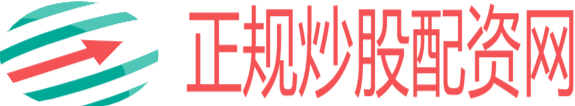 正规股票配资