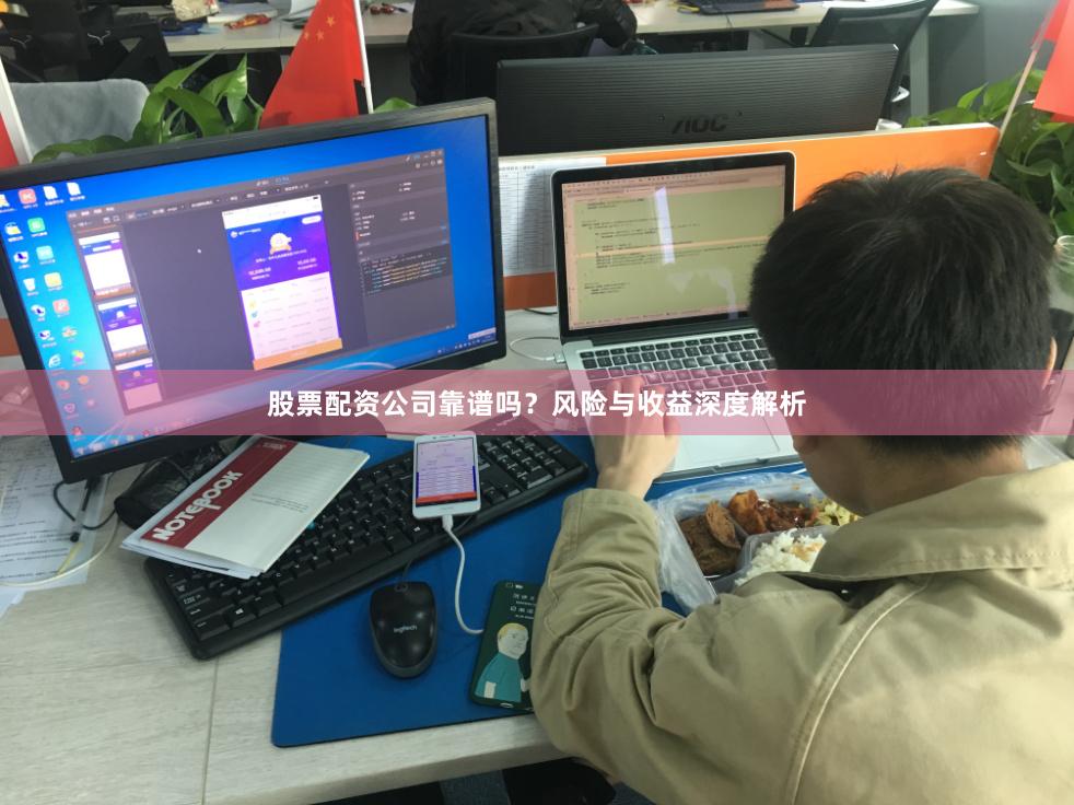 股票配资公司靠谱吗?风险与收益深度解析