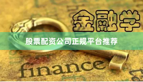 股票配资公司正规平台推荐