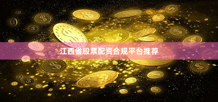 江西省股票配资合规平台推荐