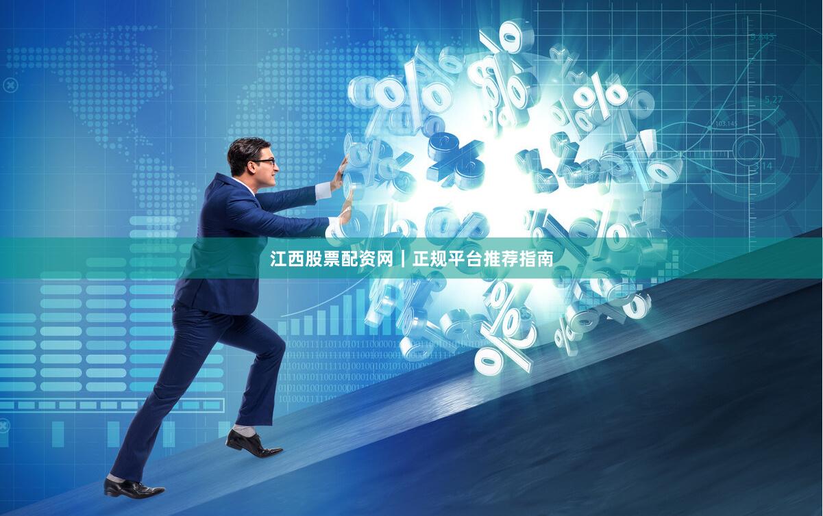 江西股票配资网｜正规平台推荐指南