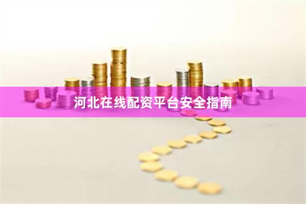 河北在线配资平台安全指南