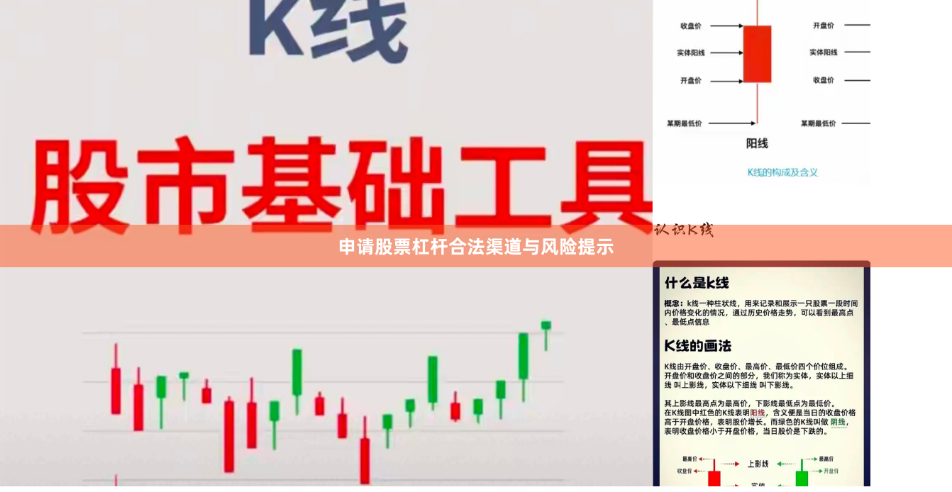 申请股票杠杆合法渠道与风险提示
