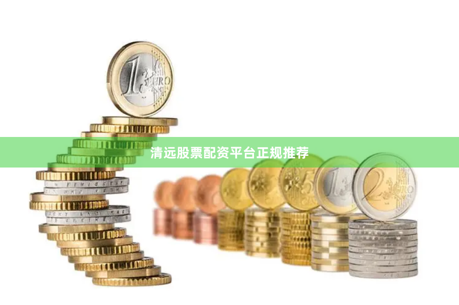 清远股票配资平台正规推荐