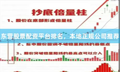 东营股票配资平台排名,本地正规公司推荐