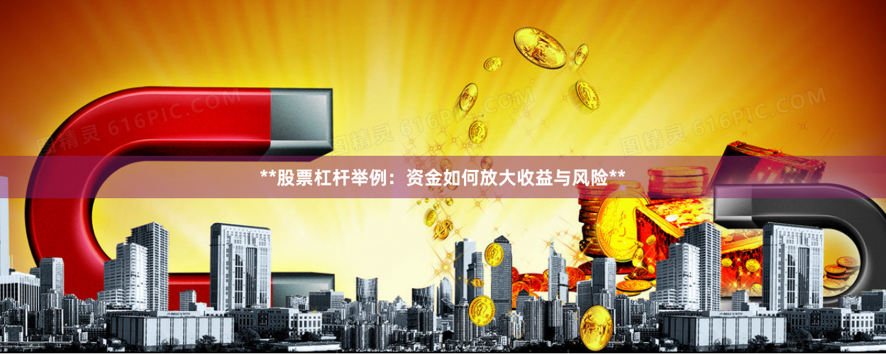 **股票杠杆举例：资金如何放大收益与风险**
