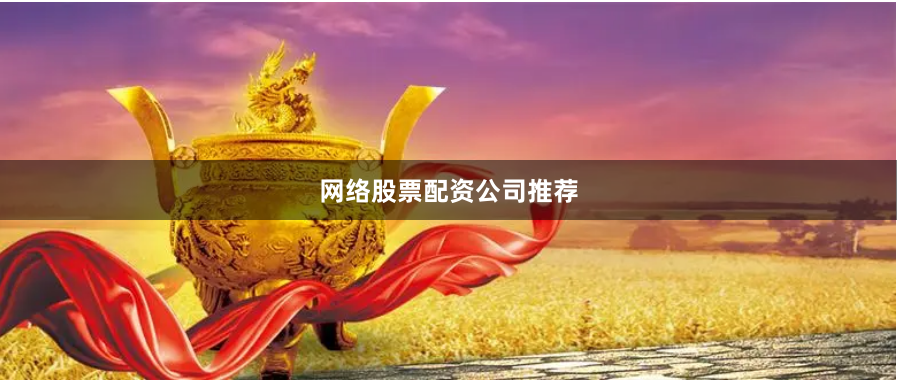 网络股票配资公司推荐