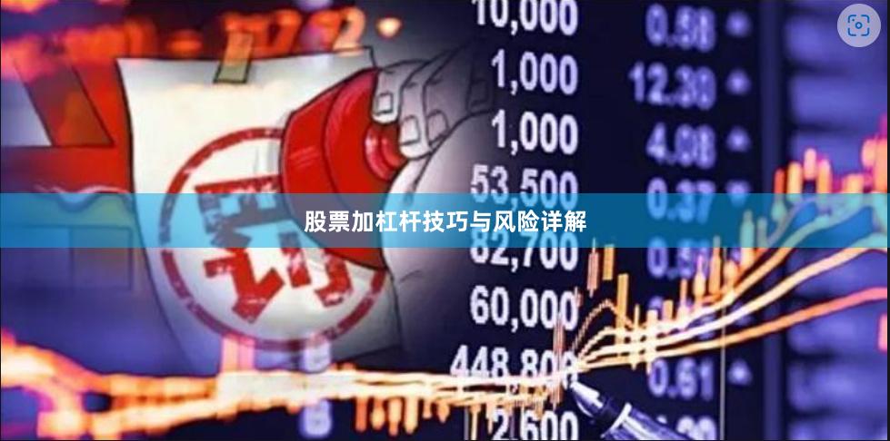 股票加杠杆技巧与风险详解