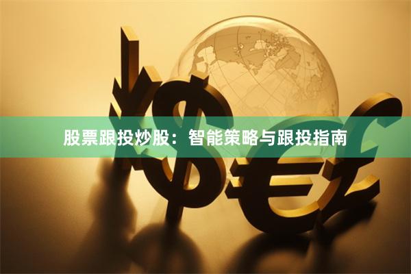 股票跟投炒股：智能策略与跟投指南